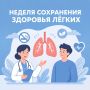 С 21 по 27 сентября в России проходит Неделя сохранения здоровья лёгких