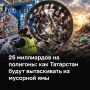 В Татарстане подготовили новую территориальную схему обращения с отходами