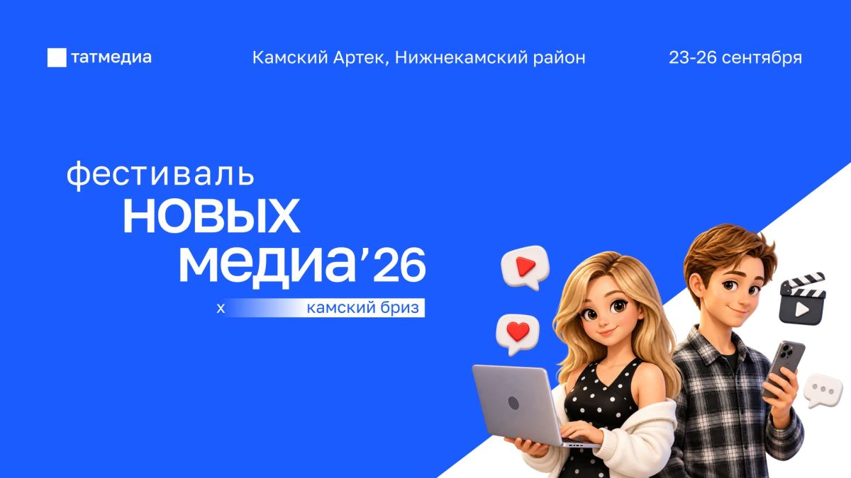 ™ «Татмедиа» проведет второй Фестиваль новых медиа в Нижнекамске
