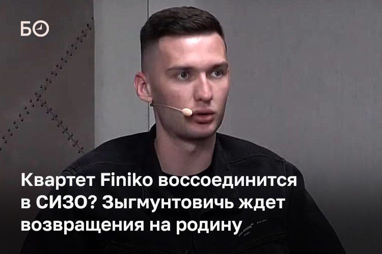 Сооснователь Finiko Зыгмунт Зыгмунтовичь, задержанный в ОАЭ в конце прошлого года вместе с Эдвардом и Маратом Сабировыми, до сих пор находится в тюрьме Интерпола