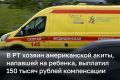 В РТ владелец американской акиты выплатил 150 тысяч рублей компенсации за нападение на ребенка