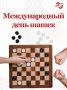 С Международным днём шашек!
