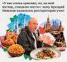 «Мне все говорили, что у вас все любят свою народную еду, татарскую, но она почти везде была одинаковая», — сказал Аркадий Новиков после посещения нескольких ресторанов Казани