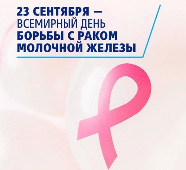 23 сентября - Всемирный день борьбы с раком молочной железы