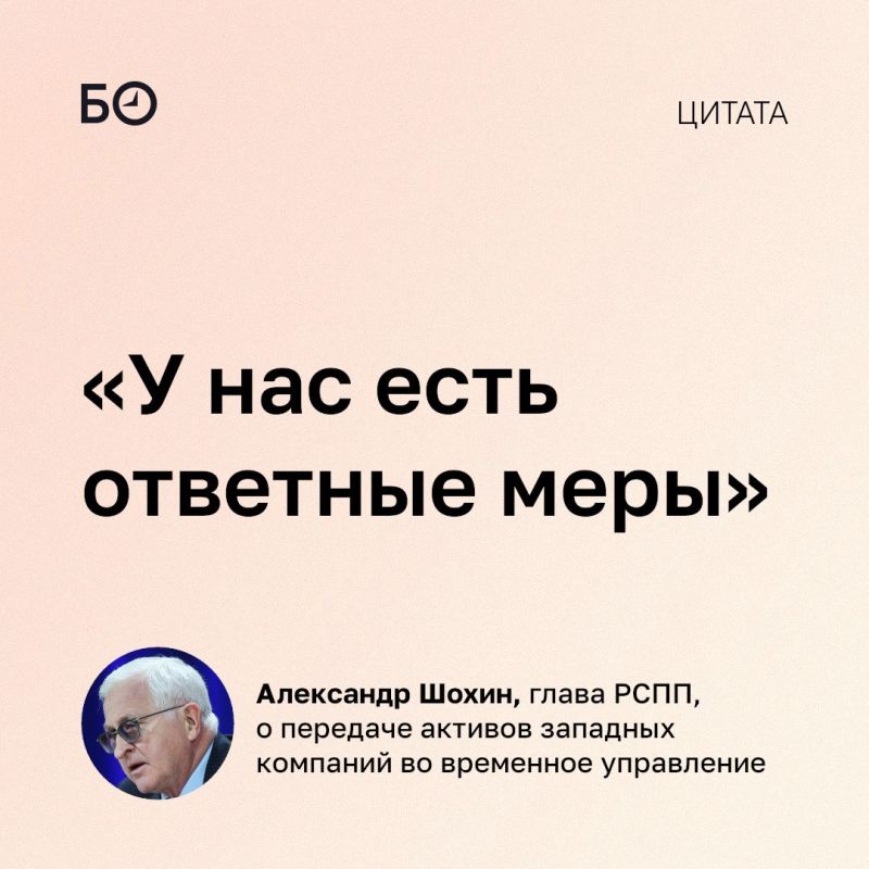 Передача активов западных компаний во временное управление — это сигнал Евросоюзу на фоне дискуссий о судьбе замороженных средств ЦБ РФ. Такое мнение высказал глава российского союза промышленников и предпринимателей...