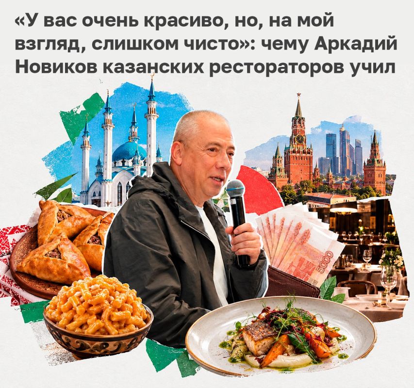 «Мне все говорили, что у вас все любят свою народную еду, татарскую, но она почти везде была одинаковая», — сказал Аркадий Новиков после посещения нескольких ресторанов Казани