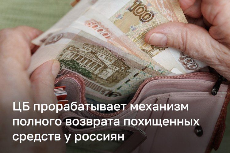 Банк России разрабатывает механизм полного возврата похищенных мошенниками денег