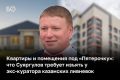 В столице РТ началось рассмотрение антикоррупционного иска прокуратуры Татарстана на 122,8 млн рублей к бывшему куратору казанских ливневок Александру Голякову и его семье — брату, матери, а также Алине Сафиной — вероятно...