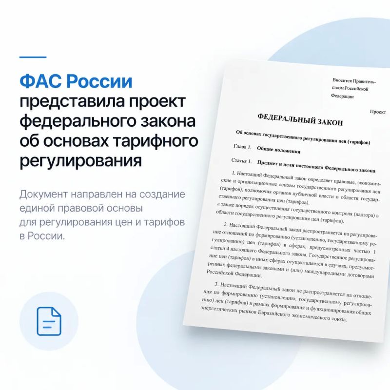 ФАС России представила проект федерального закона об основах тарифного регулирования
