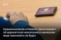 Законопроект об адвокатской монополии в нынешнем виде принимать не будут