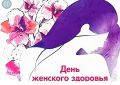 24 сентября — День женского здоровья и фитнеса