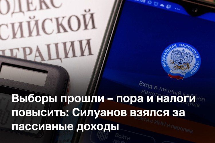 Минфин РФ внес в правительство бюджетный пакет на 2027–2029 годы — и главной его частью стало не столько выполнение предвыборных обещаний, сколько повышение налогов