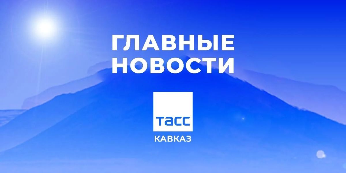 Главные новости ТАСС/Кавказ к утру 24 сентября: