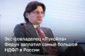 Экссовладелец «Лукойла» Леонид Федун стал крупнейшим налогоплательщиком России по версии Forbes — его доход вырос с 19,1 млрд до 94,1 млрд рублей, а уплаченный НДФЛ составил 12,1 млрд рублей