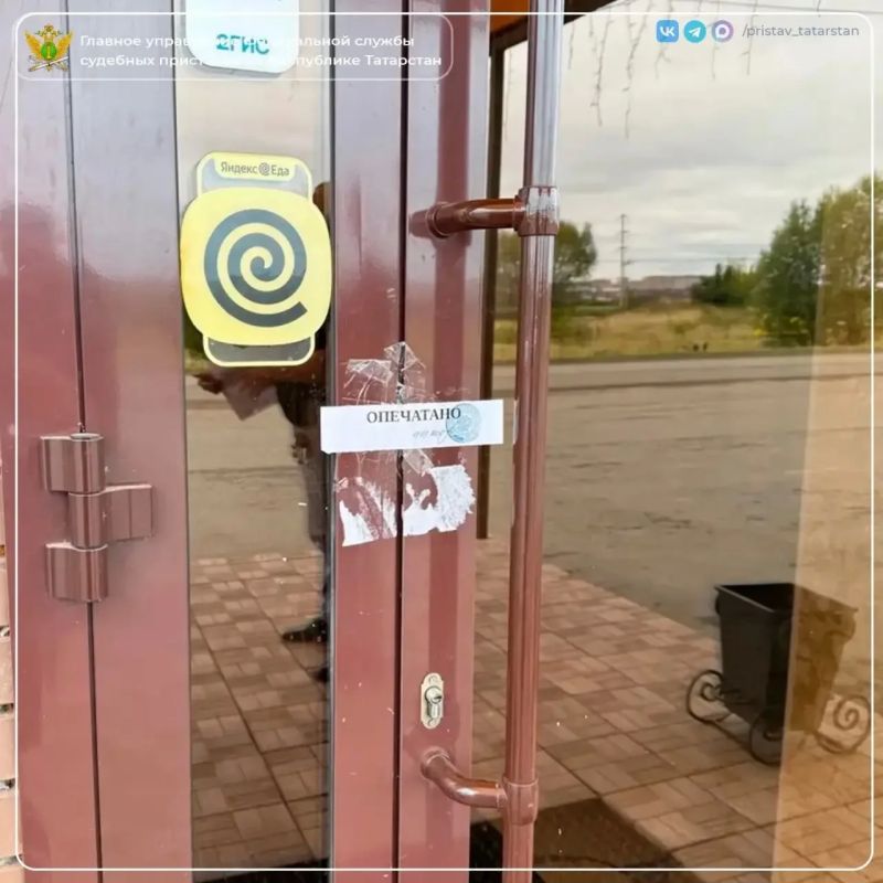 Похоже, в Альметьевске одному кафе придётся взять гастрономический таймаут - на целых 20 суток! Входы опечатали судебные приставы, так что «бронировать столик» пока бессмысленно Похоже, в Альметьевске одному кафе придётся взять гастрономический таймаут - на целых 20 суток! Входы опечатали судебные приставы, так что «бронировать столик» пока бессмысленно