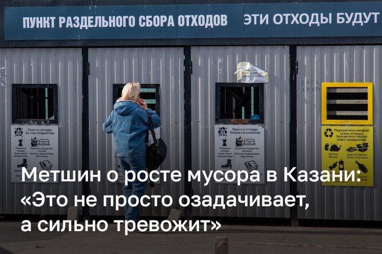 Ильсур Метшин заявил, что его «сильно тревожит» рост мусора в Казани