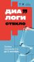 Тема диалога прозрачна. Стекло в архитектуре и искусстве станет главной темой следующей конференции «Диалоги»