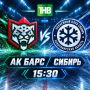 СЕГОДНЯ! 15:30! «Ак Барс» - «Сибирь»!