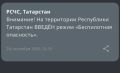 В Татарстане объявлен режим «Беспилотная опасность»