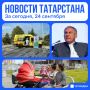 Главное за сегодня, 24 сентября