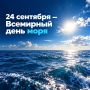 Сегодня — Всемирный день моря!