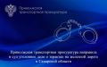 Приволжская транспортная прокуратура направила в суд уголовное дело о терактах на железной дороге в Самарской области