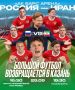29 сентября Казань примет товарищеский матч Россия - Иран