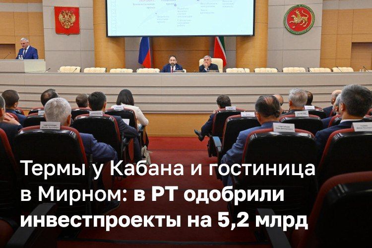 Инвестсовет РТ одобрил 8 проектов на 5,2 млрд рублей — их представили на заседании с Рустамом Миннихановым