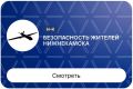 В приложении «Мой Нижнекамск» появился новый раздел — «Безопасность жителей»