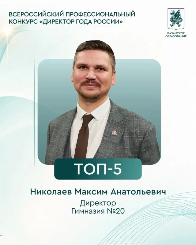 Казанский директор — в топ-5 конкурса «Директор года»