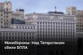 Над Татарстаном сбили БПЛА, сообщает минобороны РФ. Всего за ночь над 19 регионами РФ и Черным морем сбили 592 украинских БПЛА