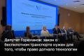 Закон о беспилотном транспорте не стоит сразу перегружать всеми вопросами регулирования — это может отложить его принятие на годы