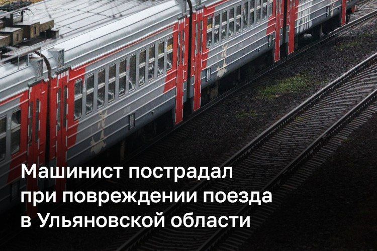 Под Ульяновском из-за ЧП с поездом пострадал машинист