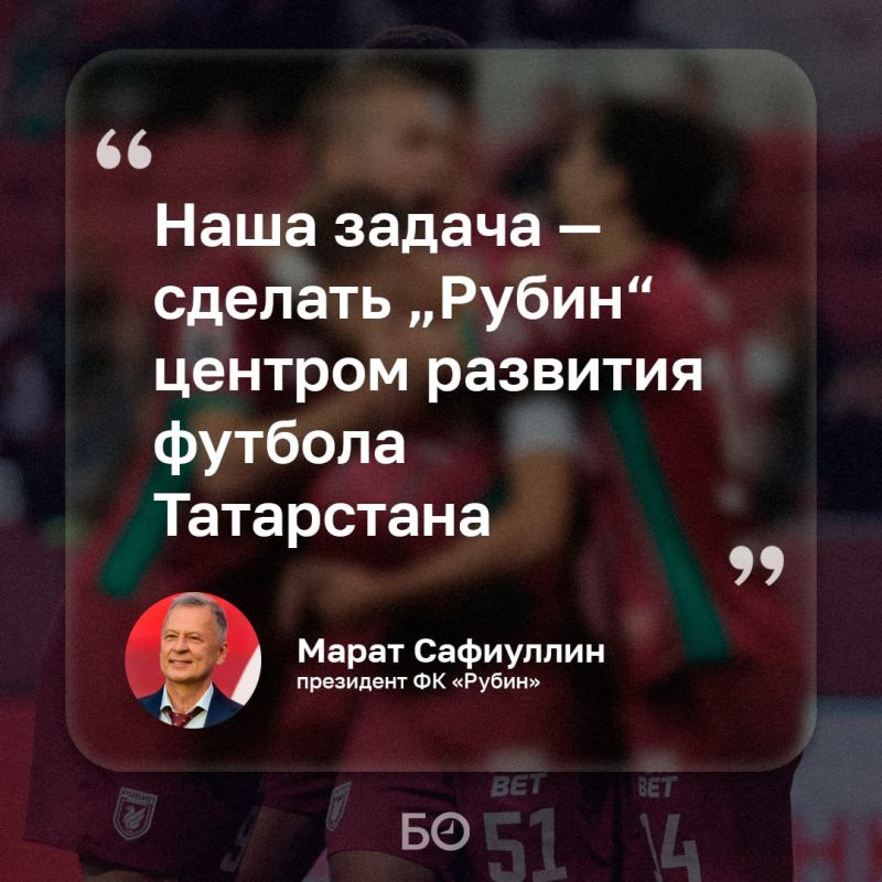 Одна из главных задач «Рубина» — создание единой системы развития молодых футболистов в Татарстане — от первых занятий до профессионального уровня, заявил президент клуба Марат Сафиуллин