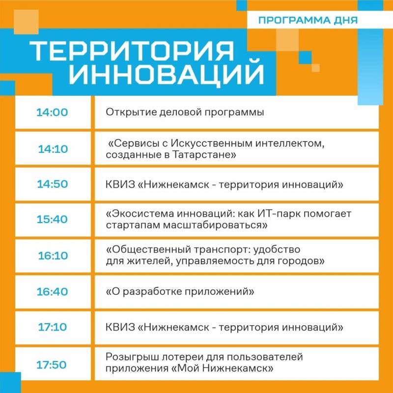 Завтра, 26 сентября, в 14:00 на площадке перед ТЦ «Манзара» в рамках празднования Дня города стартует мероприятие «Умный город Нижнекамск — Территория инноваций»! Завтра, 26 сентября, в 14:00 на площадке перед ТЦ «Манзара» в рамках празднования Дня города стартует мероприятие «Умный город Нижнекамск — Территория инноваций»!