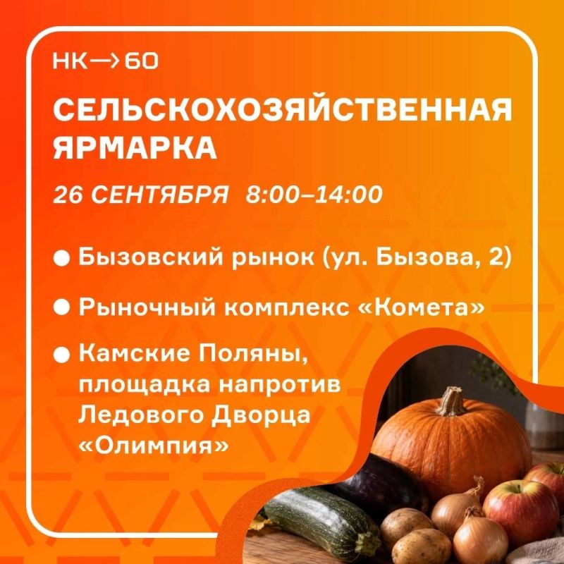 За вкусными и свежими продуктами — на ярмарку!
