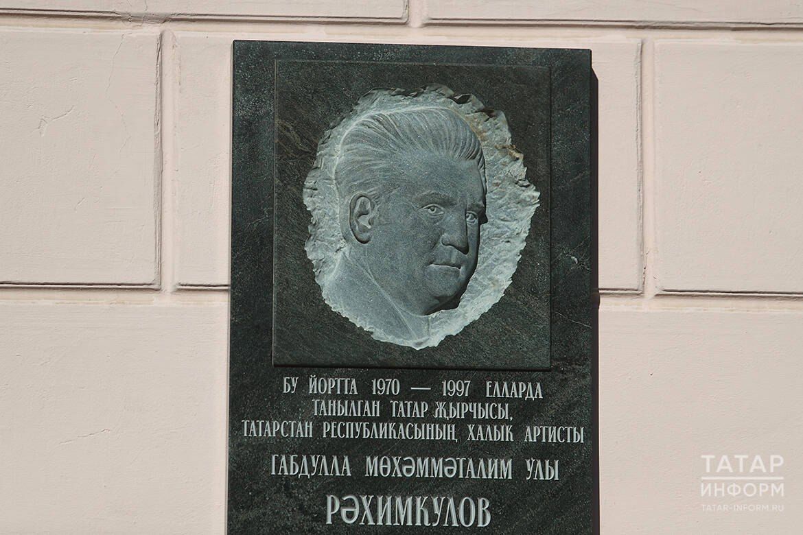 В Казани открыли мемориальную доску народному артисту РТ Абдулле Рахимкулову