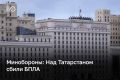 Над Татарстаном сбили БПЛА, сообщает минобороны РФ