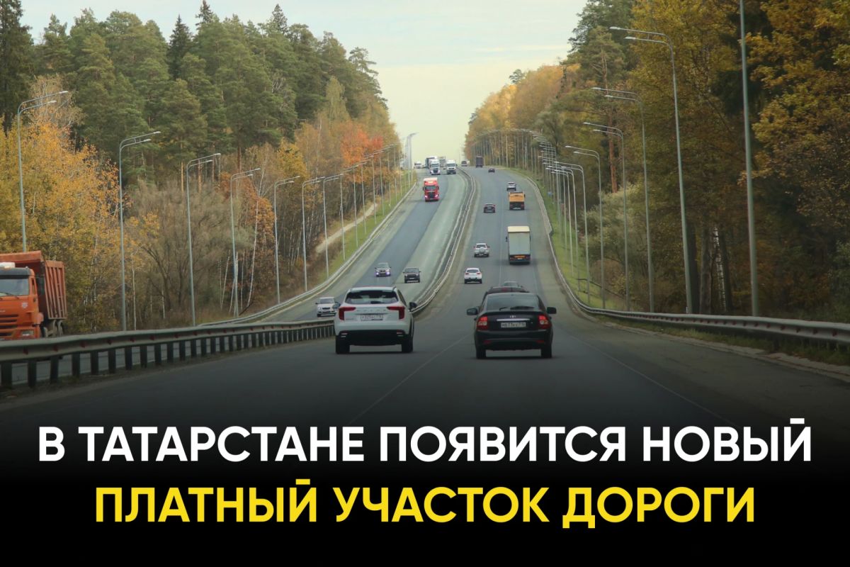 Где именно в Татарстане появится платный отрезок: