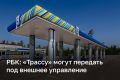 Минэнерго предложило передать сеть АЗС «Трасса» под внешнее управление по новому указу Владимира Путина