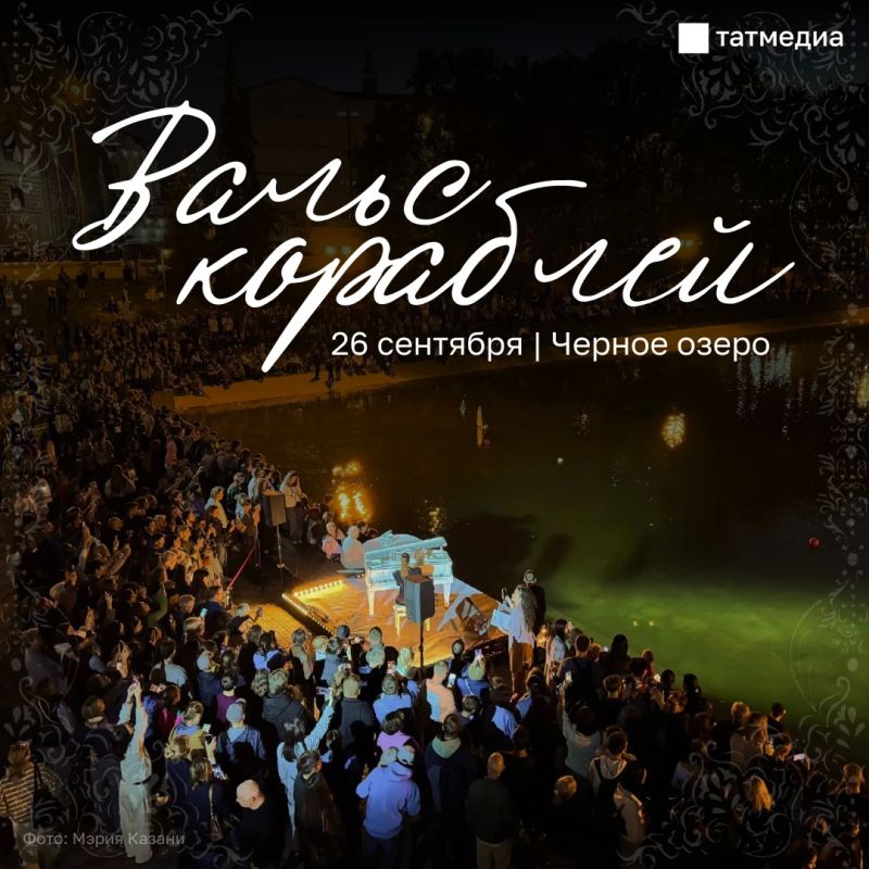 Сегодня в парке «Черное озеро» проходит пятый фестиваль «Вальс кораблей»