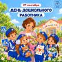 Сегодня, в День дошкольного работника, поздравляем всех педагогов и наставников ЮПИД!
