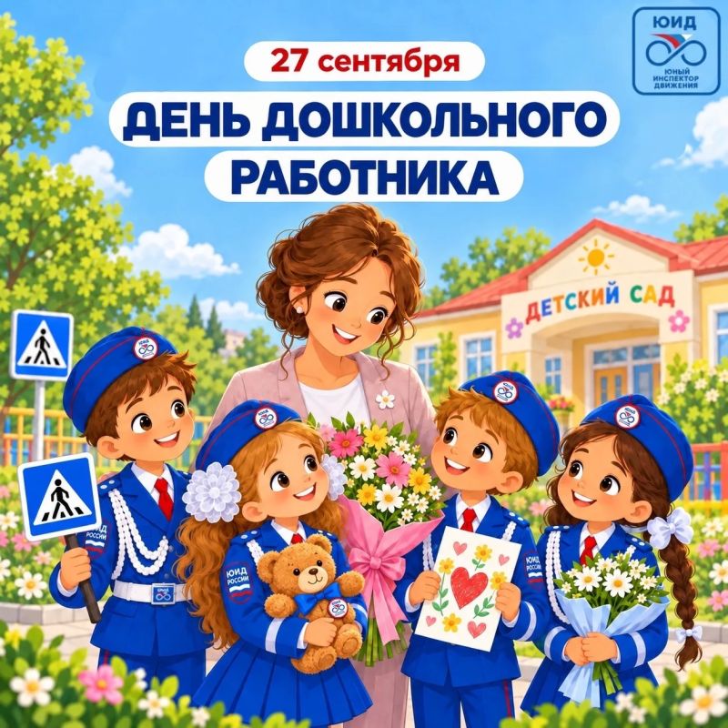 Сегодня, в День дошкольного работника, поздравляем всех педагогов и наставников ЮПИД!