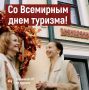 Со Всемирным днём туризма!