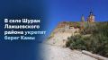 В селе Шуран Лаишевского района укрепят берег Камы