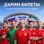 Остались считанные часы до подведения итогов конкурса! Дарим билеты на матч сборных России и Ирана по футболу в Казани