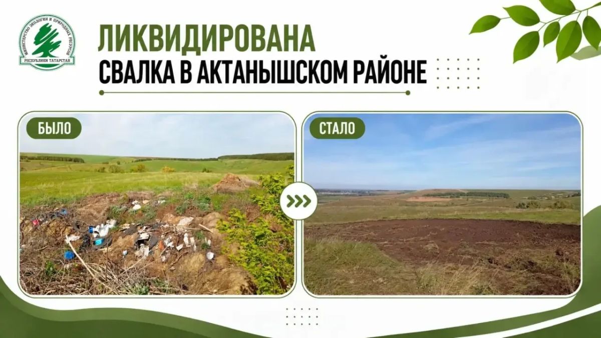 По предостережению экологов в Актанышском районе ликвидировали свалку