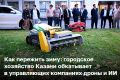 В Казани начали готовиться к зиме