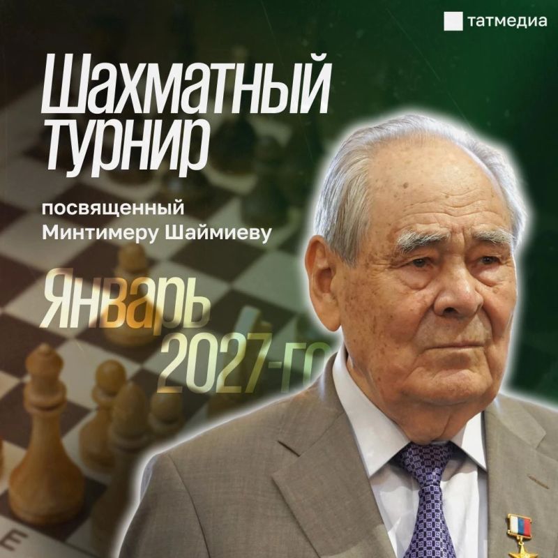 В январе в Татарстане пройдет шахматный турнир, посвященный Минтимеру Шаймиеву
