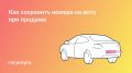 После продажи машины номер может храниться в течение года